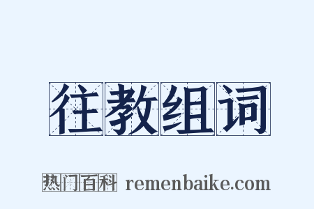 往教组词是什么意思的图片